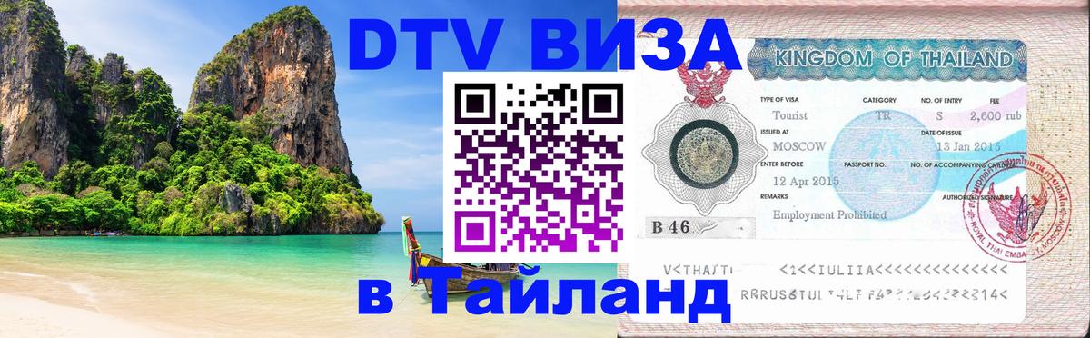 DTV Visa Тайланд купить 
