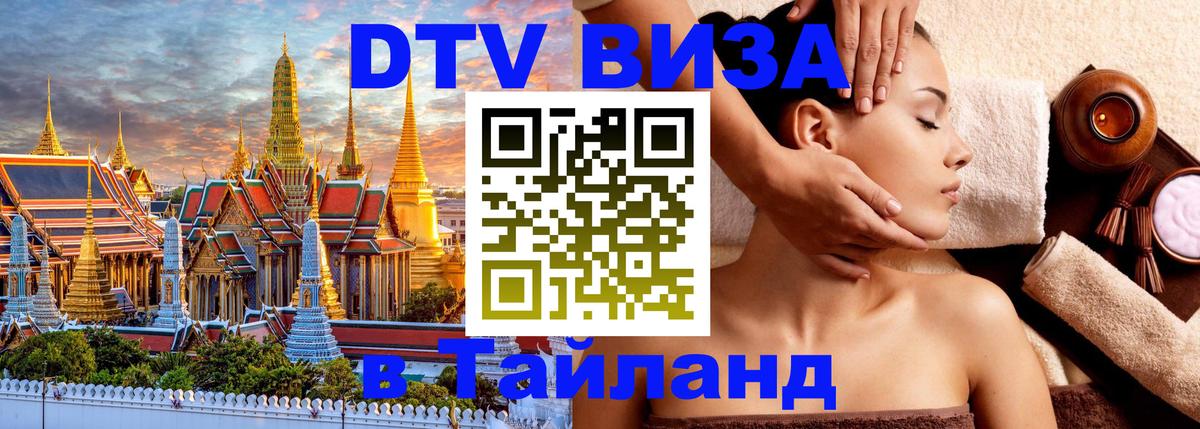 Стоимость и условия DTV визы — оформление в Таиланд под ключ - Ко-Мак 